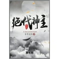 thumbnail image 1 of 绝代神主: 第七部, (Paperback), 1 of 1