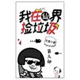 thumbnail image 1 of 我在仙界捡垃圾：第三部, (Paperback), 1 of 1