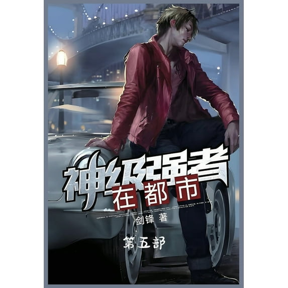 神级强者在都市:第五部, (Paperback)
