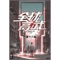 thumbnail image 1 of 全球高武: 第十八部, (Paperback), 1 of 1
