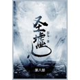 thumbnail image 1 of 圣墟: 第八部, (Paperback), 1 of 1