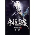 thumbnail image 1 of 永恒国度：第十部, (Paperback), 1 of 1