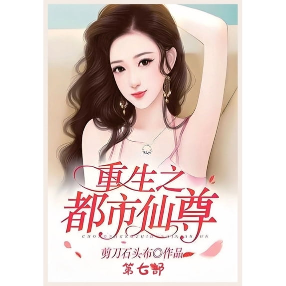 重生之都市仙尊:第七部, (Paperback)