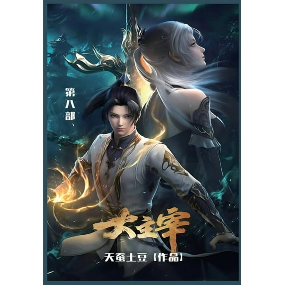 大主宰: 第八部, (Paperback)