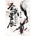 thumbnail image 1 of 圣武星辰：第十部, (Paperback), 1 of 1