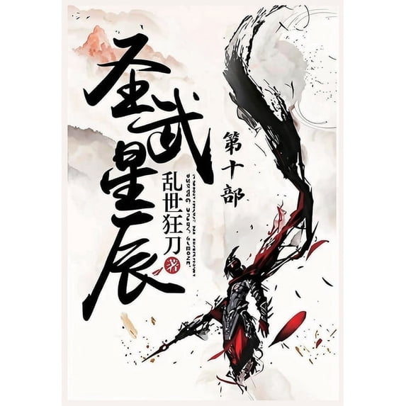 圣武星辰:第十部, (Paperback)