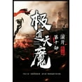 thumbnail image 1 of 极道天魔：第十部, (Paperback), 1 of 1