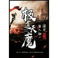 thumbnail image 1 of 极道天魔：第二部, (Paperback), 1 of 1