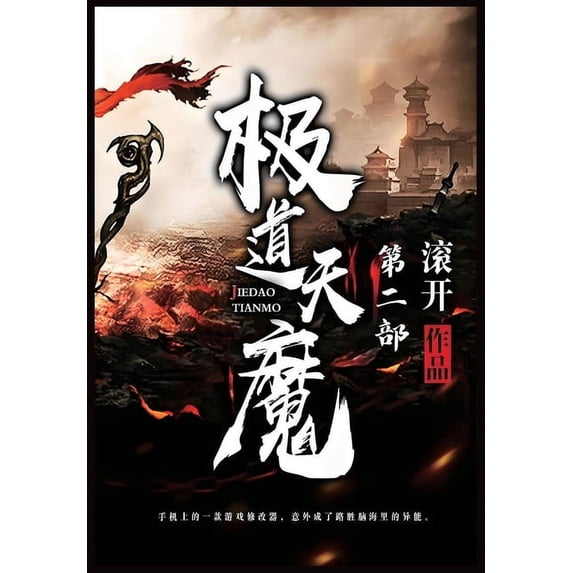 极道天魔:第二部, (Paperback)