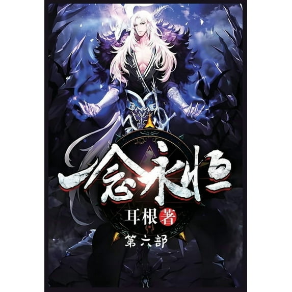 一念永恒:第六部, (Paperback)