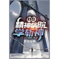 thumbnail image 1 of 我在精神病院学斩神：第十三部, (Paperback), 1 of 1