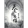 thumbnail image 1 of 天道图书馆：第七部, (Paperback), 1 of 1