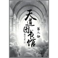thumbnail image 1 of 天道图书馆：第二部, (Paperback), 1 of 1