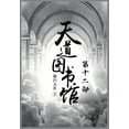 thumbnail image 1 of 天道图书馆：第十二部, (Paperback), 1 of 1