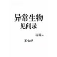 thumbnail image 1 of 异常生物见闻录：第七部, (Paperback), 1 of 1