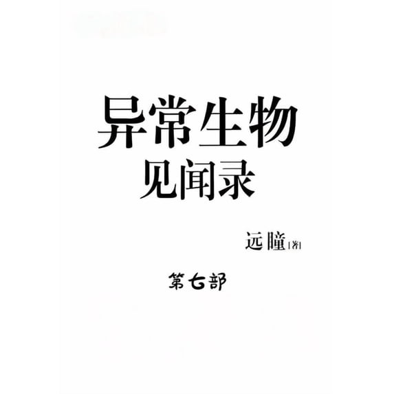 异常生物见闻录:第七部, (Paperback)