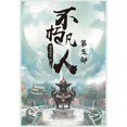 thumbnail image 1 of 不朽凡人：第五部, (Paperback), 1 of 1