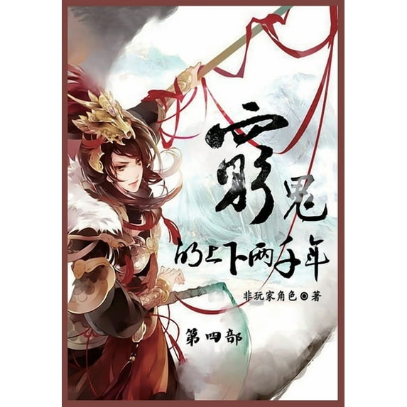 穷鬼的上下两千年: 第四部, (Paperback)