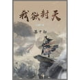 thumbnail image 1 of 我欲封天: 第十部, (Paperback), 1 of 1