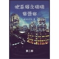 thumbnail image 1 of 欢乐颂之明明很爱你: 第二部, (Paperback), 1 of 1