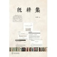 thumbnail image 1 of 既耕集, (Paperback), 1 of 1
