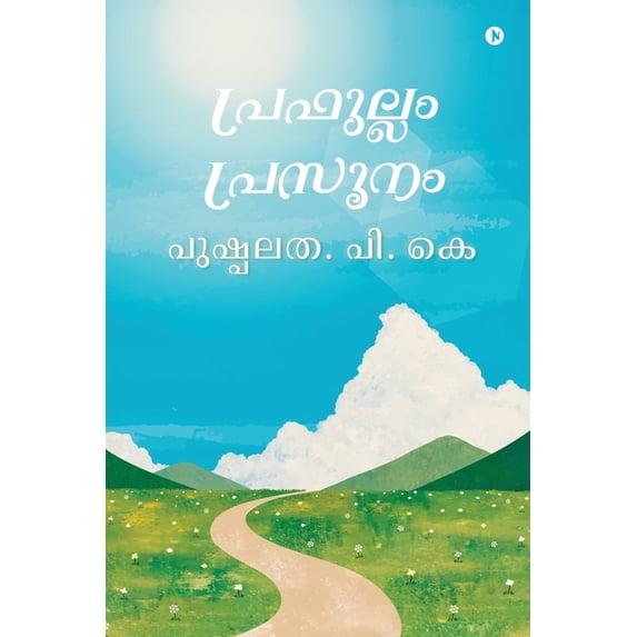 പ്രഫുല്ലം പ്രസൂനം, (Paperback)