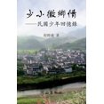 thumbnail image 1 of 少小徽鄉情 (Paperback), 1 of 1