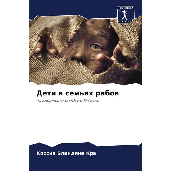 Дети в семьях рабов, (Paperback)