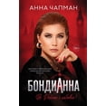 thumbnail image 1 of &amp;#1041;&amp;#1086;&amp;#1085;&amp;#1076;&amp;#1080;&amp;#1040;&amp;#1085;&amp;#1085;&amp;#1072;: &amp;#1042; &amp;#1, (Paperback), 1 of 1