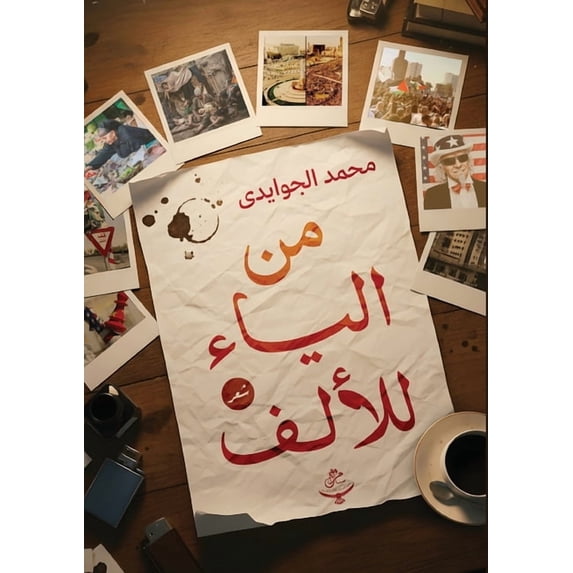 من الياء للأ&#16, (Paperback)