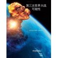 thumbnail image 1 of 第三次世界大战可能性: 《和平安ࠤ, (Paperback), 1 of 1