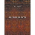 thumbnail image 1 of Сверчок на печи (Paperback), 1 of 1