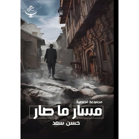 مسار ما صار, (Paperback)