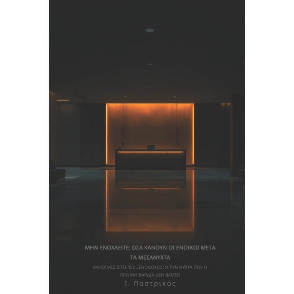 ΜΗΝ ΕΝΟΧΛΕΙΤ&#917, (Paperback)