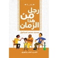 thumbnail image 1 of رجل هذا الزمان, (Paperback), 1 of 1