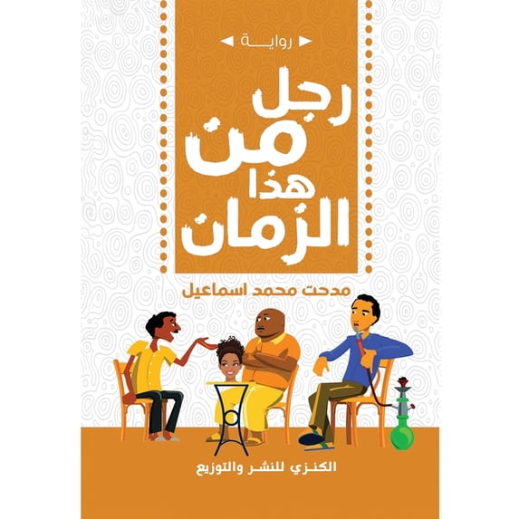 رجل هذا الزمان, (Paperback)