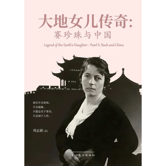 大地女儿传奇: 赛珍珠&#1998, (Paperback)