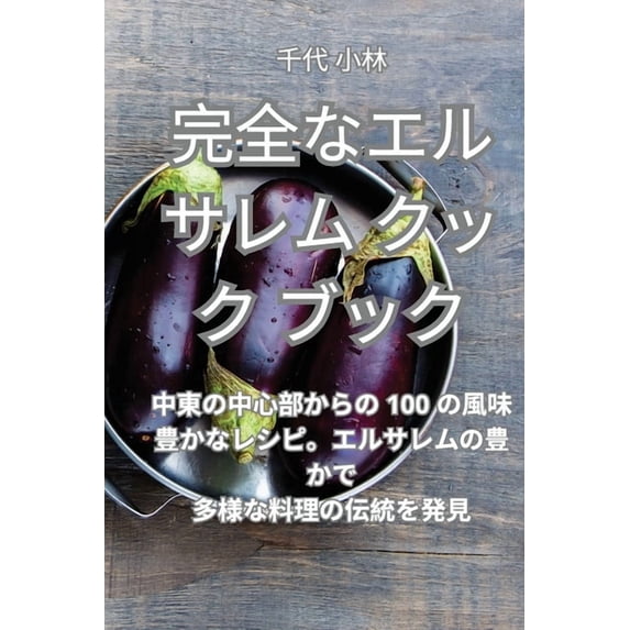 完全なエルサレム ク&#12483, (Paperback)