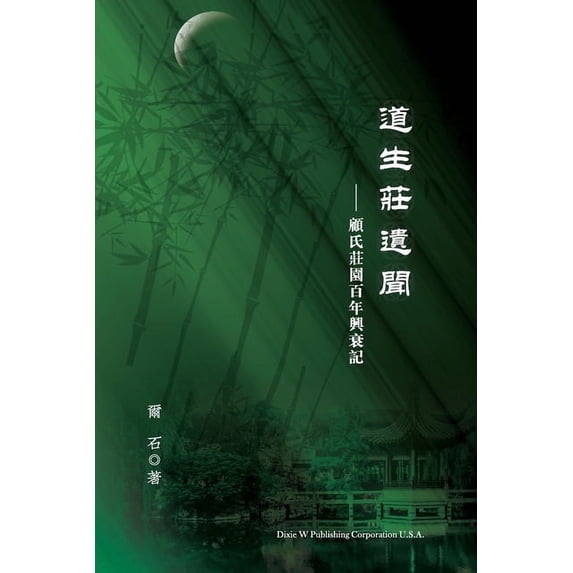 道生莊遺聞: 顧氏莊園&#3033, (Paperback)