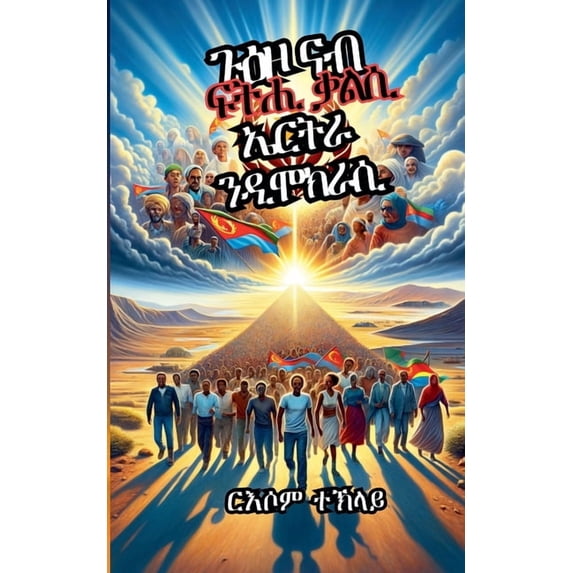 ጉዕዞ ናብ ፍትሒ ቃልሲ ኤርትራ ን, (Paperback)