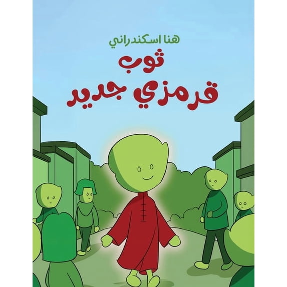 ثوب قرمزي جديد, (Paperback)