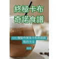 thumbnail image 1 of &amp;#32066;&amp;#26997;&amp;#21345;&amp;#24067;&amp;#22855;&amp;#35582;&amp;#39135;&amp;#35676;, (Paperback), 1 of 1
