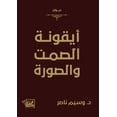 thumbnail image 1 of أيقونة الصمت والصور, (Paperback), 1 of 1