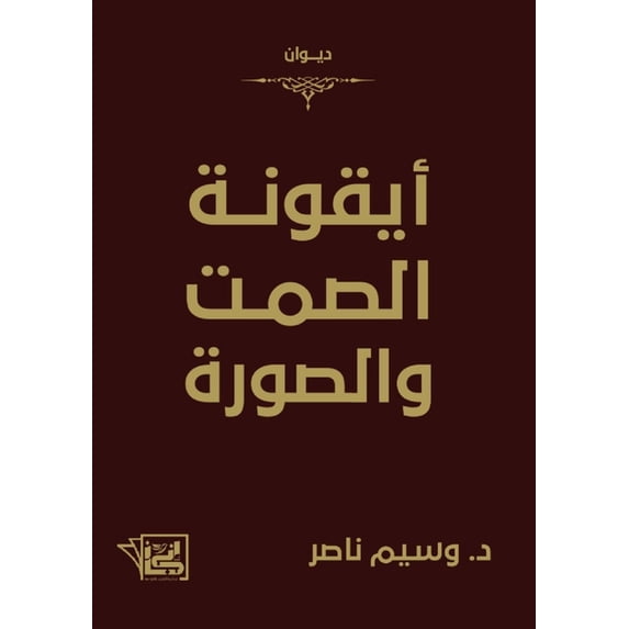 أيقونة الصمت والصور, (Paperback)