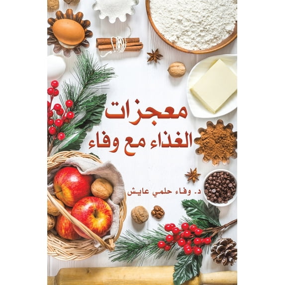 معجزات الغذ&#157, (Paperback)
