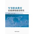 thumbnail image 1 of 军事职业教育在线课程建设研究 (Paperback), 1 of 1