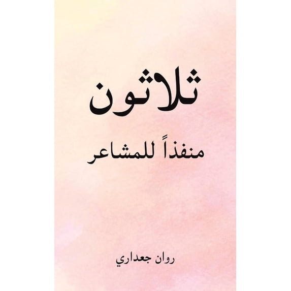 ثلاثون منفذاً للمشا, (Paperback)