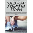 thumbnail image 1 of &amp;#1043;&amp;#1054;&amp;#1058;&amp;#1042;&amp;#1040;&amp;#1056;&amp;#1057;&amp;#1050;&amp;#1040;&amp;#1058;&amp;#1040, (Paperback), 1 of 1