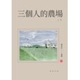 thumbnail image 1 of 三個人的農場（上冊）, (Paperback), 1 of 1