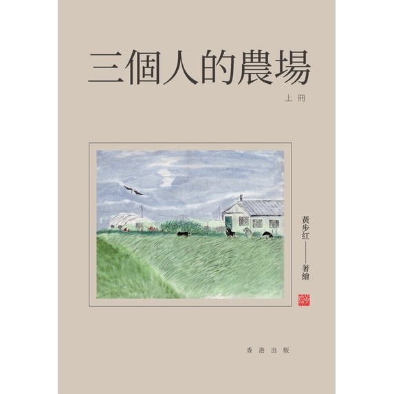 三個人的農場(上冊), (Paperback)
